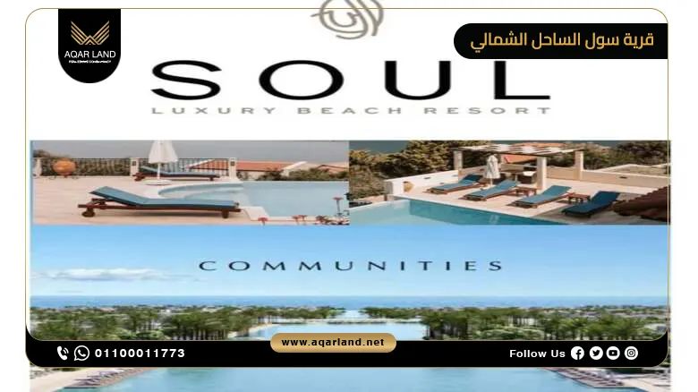 موقع قرية سول الساحل الشمالي موقع قرية سول الساحل الشمالي