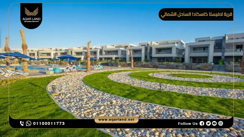 موقع قرية لافيستا كاسكادا الساحل الشمالي موقع قرية لافيستا كاسكادا الساحل الشمالي