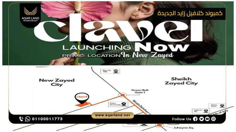 موقع كمبوند كلافيل زايد الجديدة موقع كمبوند كلافيل زايد الجديدة