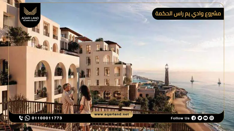 موقع مشروع وادي يم راس الحكمة بالساحل الشمالي موقع مشروع وادي يم راس الحكمة بالساحل الشمالي