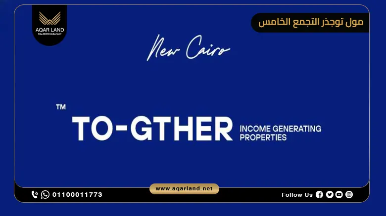 مشروع Together التجمع الخامس Together New Cairo تفاصيل واسعار