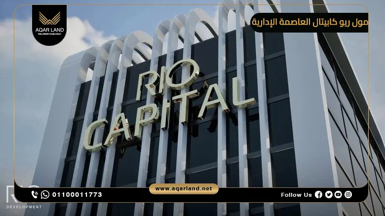 مول ريو كابيتال العاصمة الإدارية Mall Rio Capital أسعار 2025
