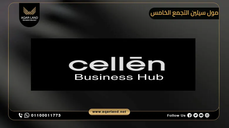مول سيلين التجمع الخامس Cellen Business Hub New Cairo