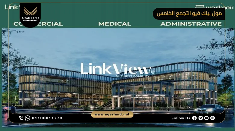 مول لينك فيو التجمع الخامس Mall Link View New Cairo