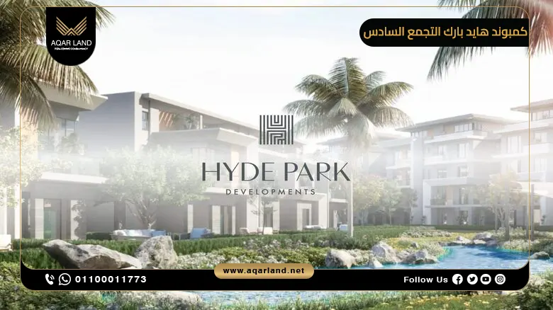 نبذة عن شركة هايد بارك للتطوير العقاري نبذة عن شركة هايد بارك للتطوير العقاري
