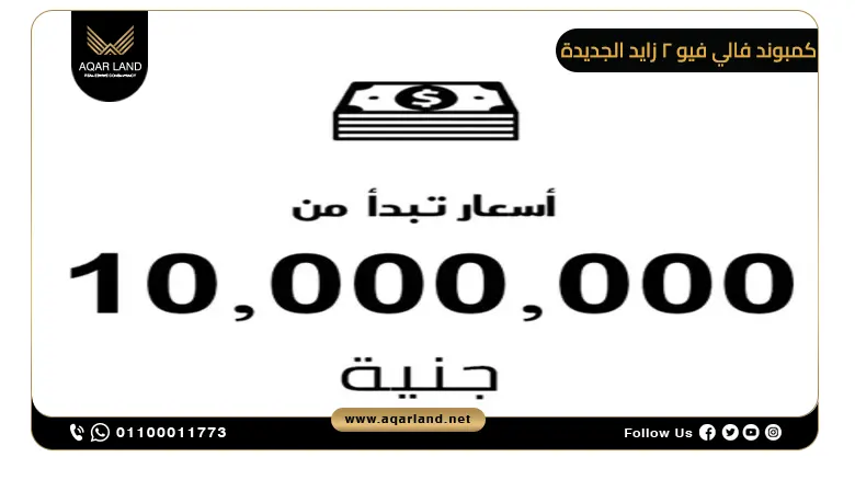 أسعار مشروع فالي فيو 2 بريكستون