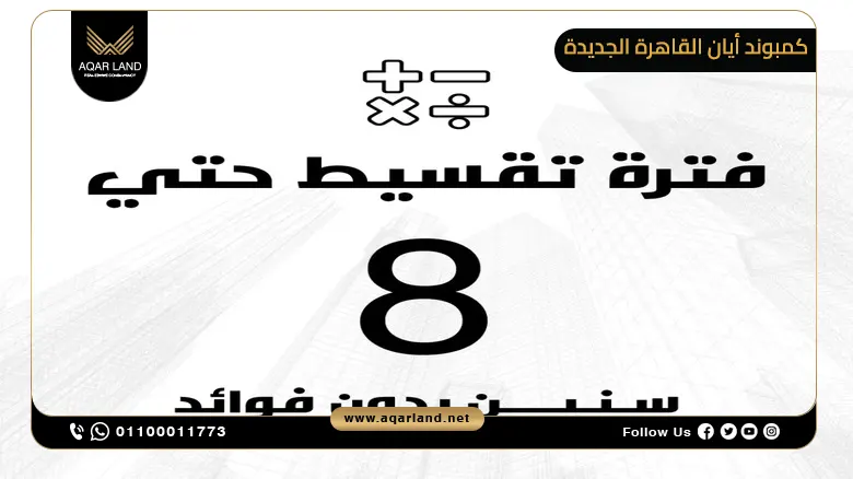أنظمة دفع وتقسيط وحدات كمبوند أيان القاهرة الجديدة
