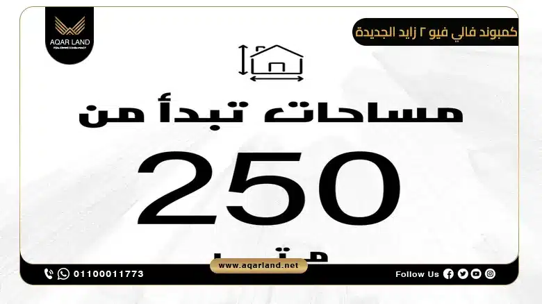 أنواع ومساحات الوحدات في كمبوند Valley View 2 الشيخ زايد