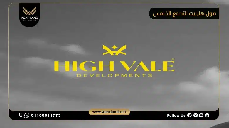 الاستثمار العقاري في مول هايليت القاهرة الجديدة
