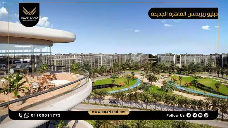 التصاميم المعمارية لمشروع دبليو ريزيدنس كايرو لاند مارك
