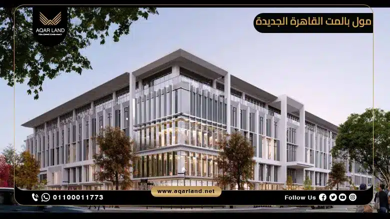 الخدمات والمرافق فى مول بالمت القاهرة الجديدة Palmet Mall New Cairo
