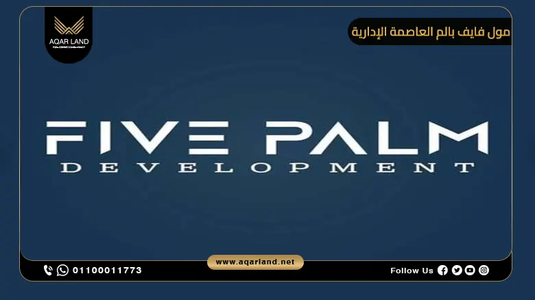 تحليل لمميزات الاستثمار العقاري في مول فايف بالم العاصمة الإدارية