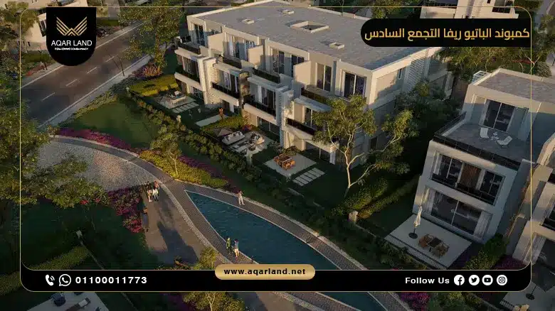تصميم كمبوند الباتيو ريفا التجمع السادس من La Vista Development