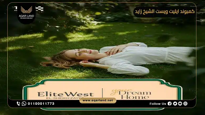 تصميم كمبوند ايليت ويست الشيخ زايد