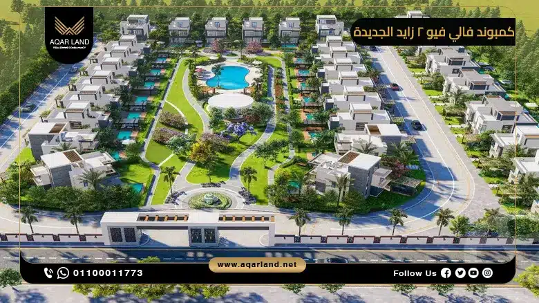 تصميم كمبوند فالي فيو 2 زايد الجديدة