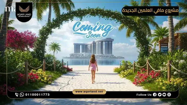 تصميم مافي العلمين الجديدة من Mavi Developments