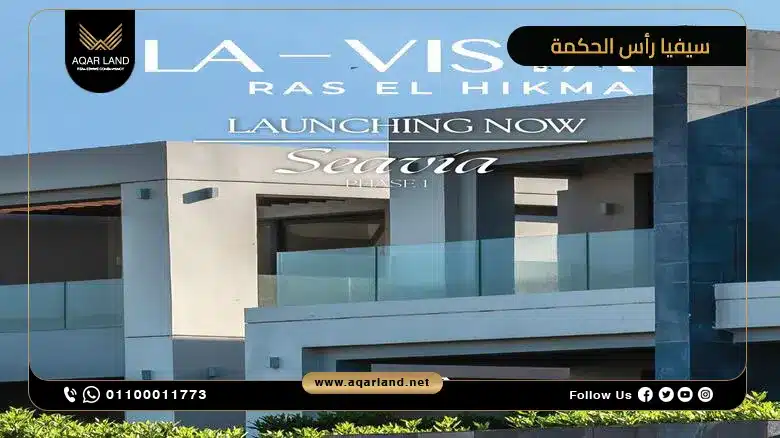 تصميم مرحلة Seavia رأس الحكمة