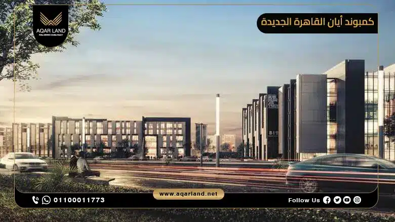 تصميم مشروع أيان من الكازار للتطوير العقاري