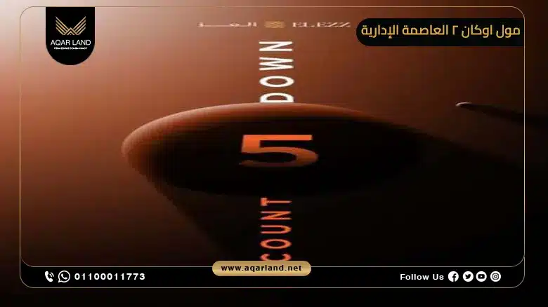 تصميم مول اوكان 2 العاصمة الإدارية