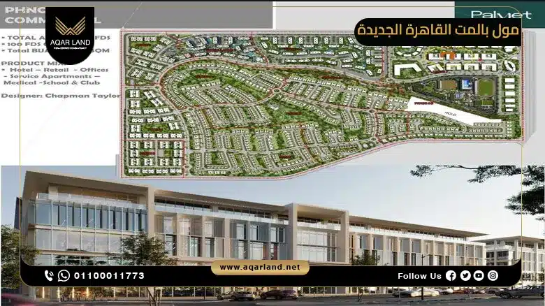 تصميم مول بالمت القاهرة الجديدة من Palm Hills Developments