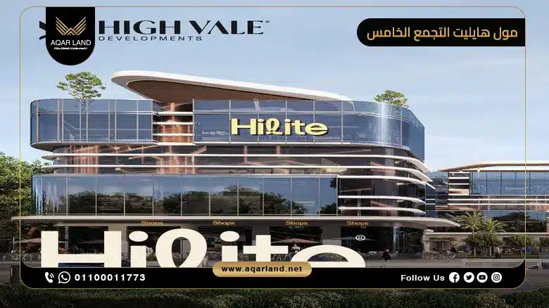 تصميم مول هايليت التجمع الخامس