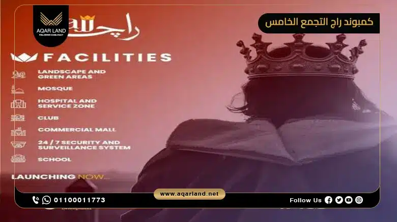 خدمات كمبوند راج القاهرة الجديدة
