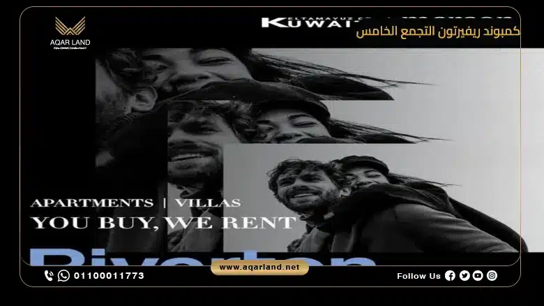 خدمات كمبوند ريفيرتون التجمع الخامس Compound Reverton Fifth Settlement