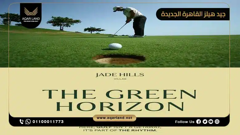 خدمات مشروع جيد هيلز القاهرة الجديدة Jade Hills New Cairo