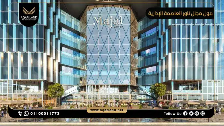 خدمات مول مجال تاور العاصمة الإدارية