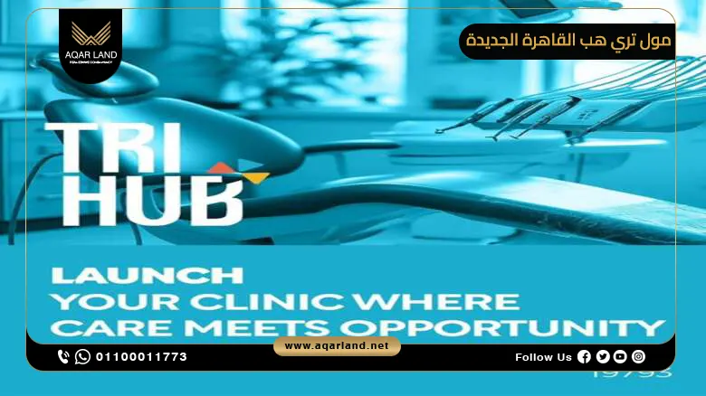 خدمات ومرافق مول تراي هب القاهرة الجديدة Tri Hub Mall New Cairo