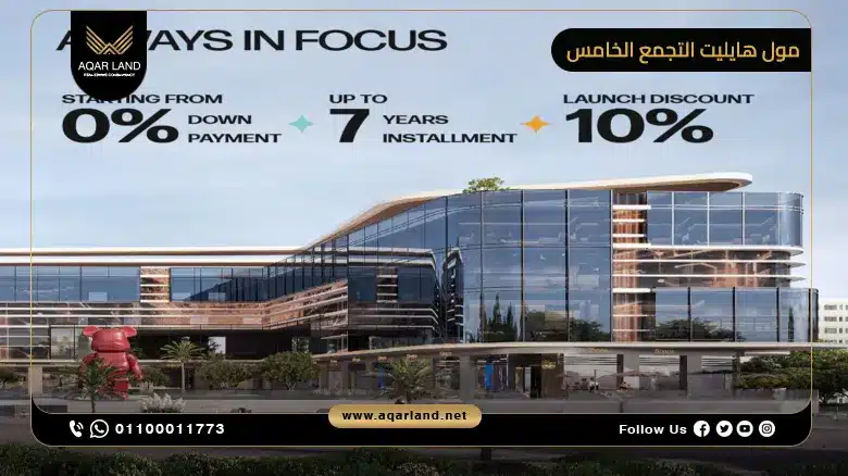 خدمات Mall Hilite New Cairo