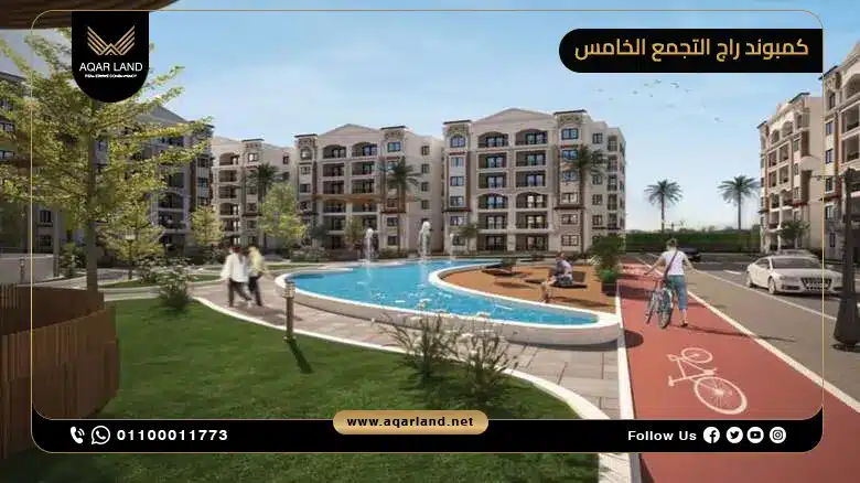 كمبوند راج التجمع الخامس خيارك المثالي للسكن والاستثمار