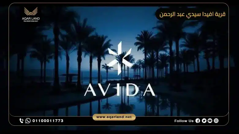 مميزات الاستثمار العقاري في قرية أفيدا سيدي عبد الرحمن الساحل الشمالي