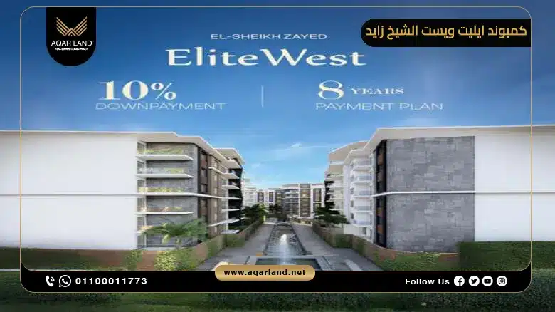 مميزات الاستثمار العقاري في كمبوند ايليت ويست الشيخ زايد