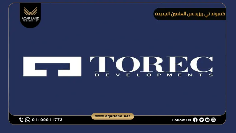 مميزات الاستثمار العقاري في كمبوند تي ريزيدنس العلمين الجديدة