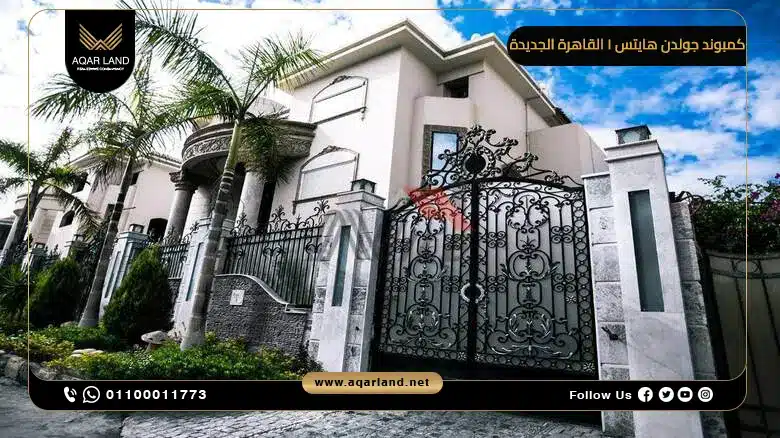 مميزات الاستثمار العقاري في كمبوند جولدن هايتس 1 القاهرة الجديدة