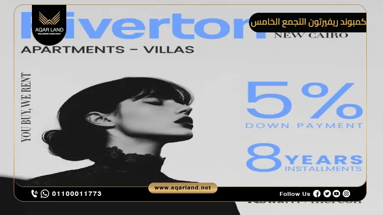 مميزات الاستثمار العقاري في كمبوند ريفيرتون التجمع الخامس Riverton New Cairo