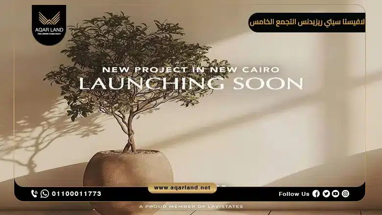 مميزات الاستثمار العقاري في كمبوند لافيستا سيتي ريزيدنس التجمع الخامس