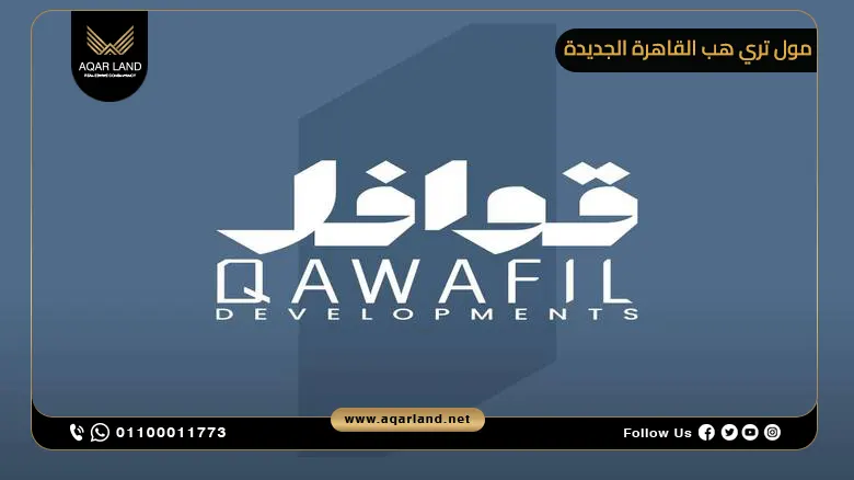 مميزات الاستثمار العقاري في مشروع تراي هب التجمع الخامس