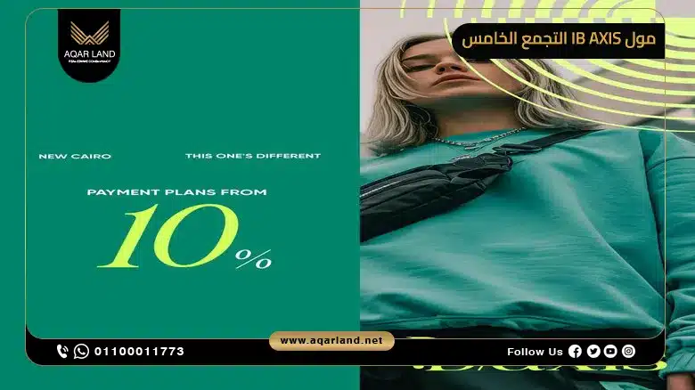 مميزات الاستثمار العقاري في مول IB Axis القاهرة الجديدة