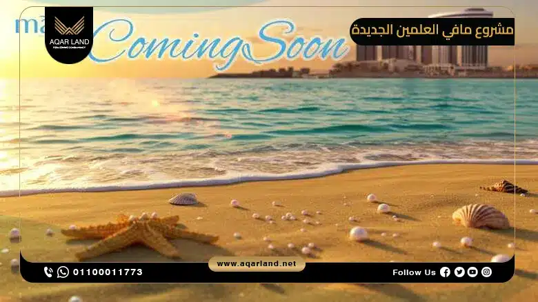مميزات الاستثمار العقاري في Mavi North Coast