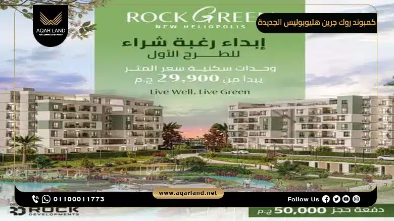 مميزات الاستثمار العقاري في Rock Green Heliopolis
