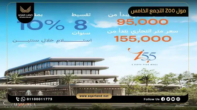 مميزات الاستثمار العقاري في Z55 Mall New Cairo