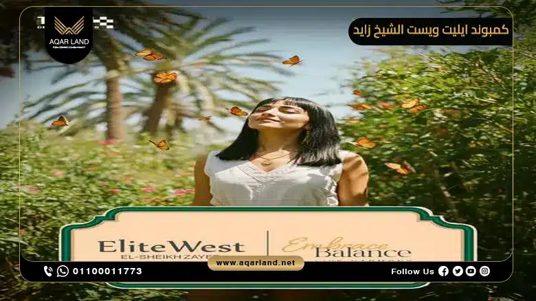 موقع كمبوند ايليت ويست في مدينة الشيخ زايد من تاج العقارية