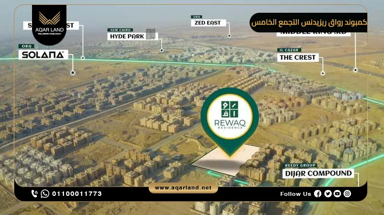 موقع كمبوند رواق ريزيدنس التجمع الخامس
