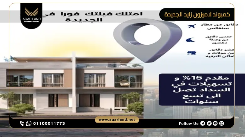 موقع كمبوند لاميزون زايد الجديدة