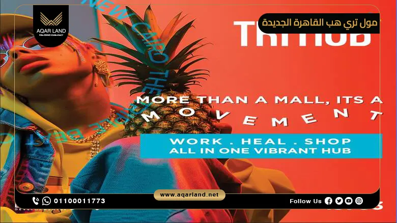موقع مول تراي هب القاهرة الجديدة