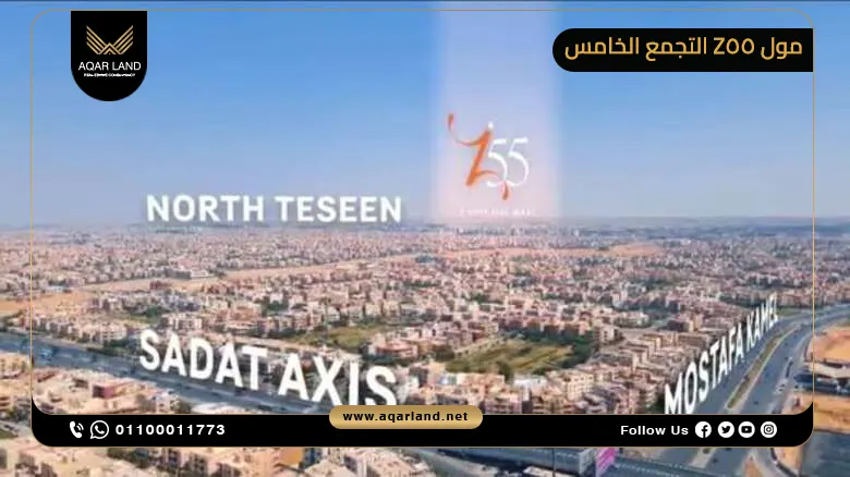 موقع مول Z55 القاهرة الجديدة