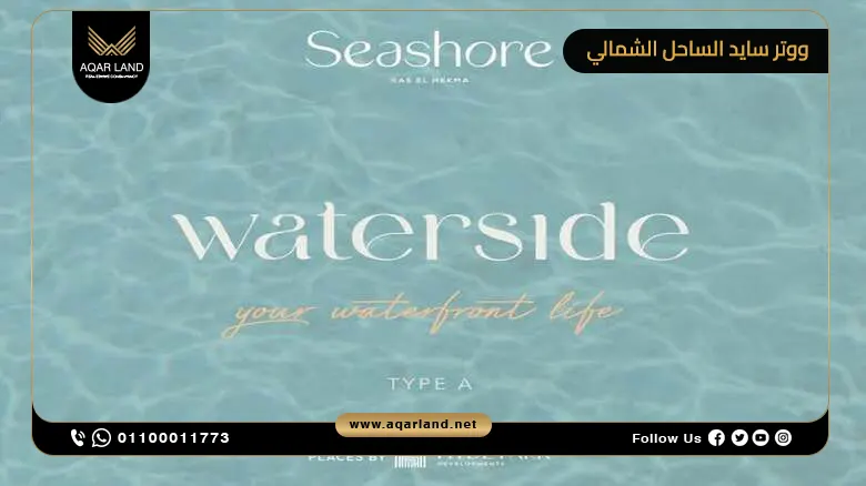 موقع ووتر سايد سي شور Waterside Seashore