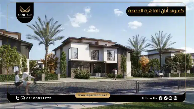 أين يقع Compound Aian New Cairo؟ أين يقع Compound Aian New Cairo؟